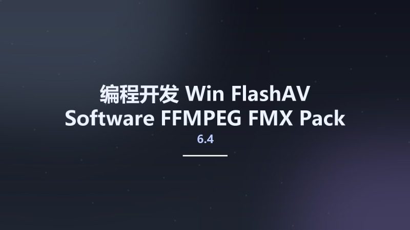 编程开发_Win_FlashAV Software FFMPEG FMX Pack for Delphi V6.4资源下载地址_百度网盘迅雷BT-360自学网