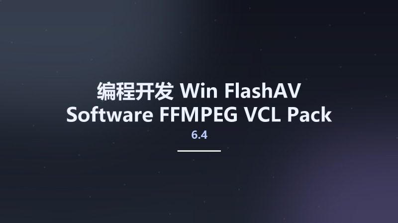 编程开发_Win_FlashAV Software FFMPEG VCL Pack for Delphi 6.4资源下载地址_百度网盘迅雷BT-360自学网