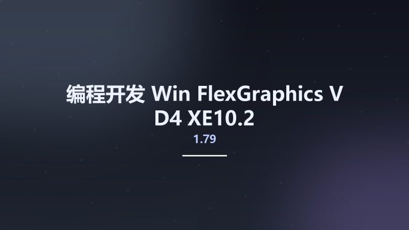 编程开发_Win_FlexGraphics V 1.79 D4-XE10.2资源下载地址_百度网盘迅雷BT-360自学网
