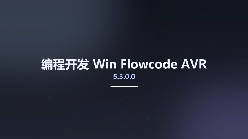 编程开发_Win_Flowcode AVR 5.3.0.0资源下载地址_百度网盘迅雷BT-360自学网