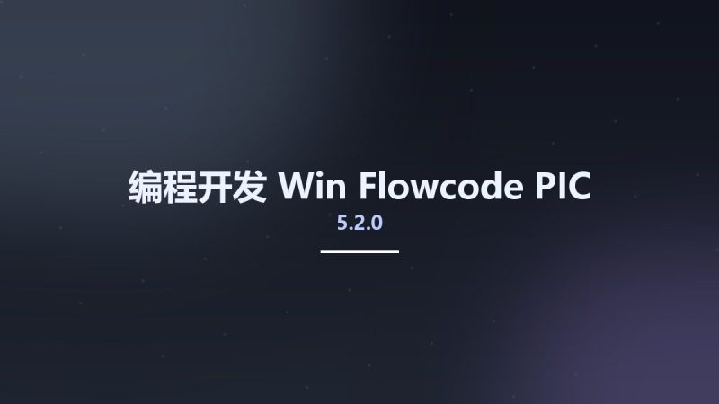 编程开发_Win_Flowcode PIC 5.2.0资源下载地址_百度网盘迅雷BT-360自学网