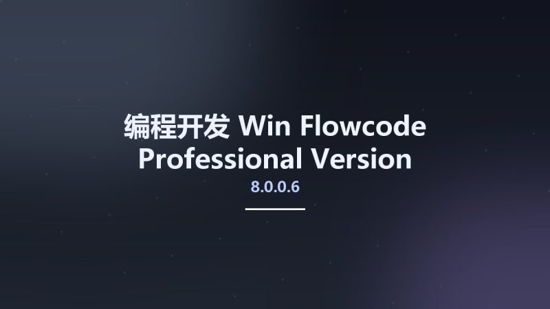 编程开发_Win_Flowcode 8.0.0.6 Professional Version资源下载地址_百度网盘迅雷BT-360自学网