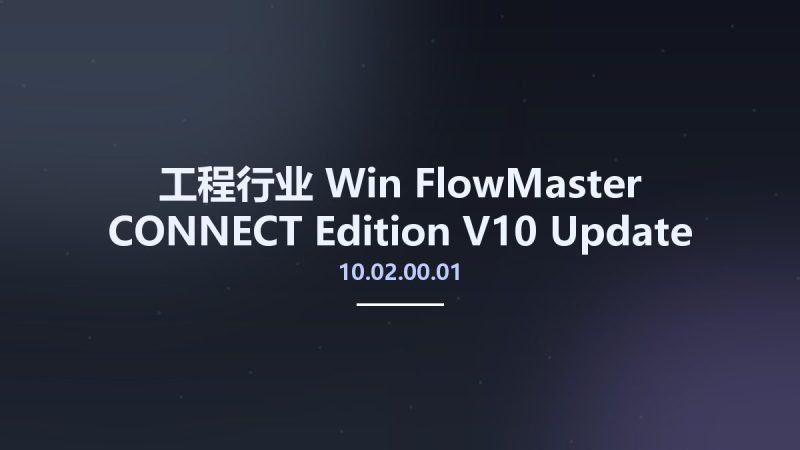 工程行业_Win_FlowMaster CONNECT Edition V10 Update 2 v10.02.00.01资源下载地址_百度网盘迅雷BT-360自学网