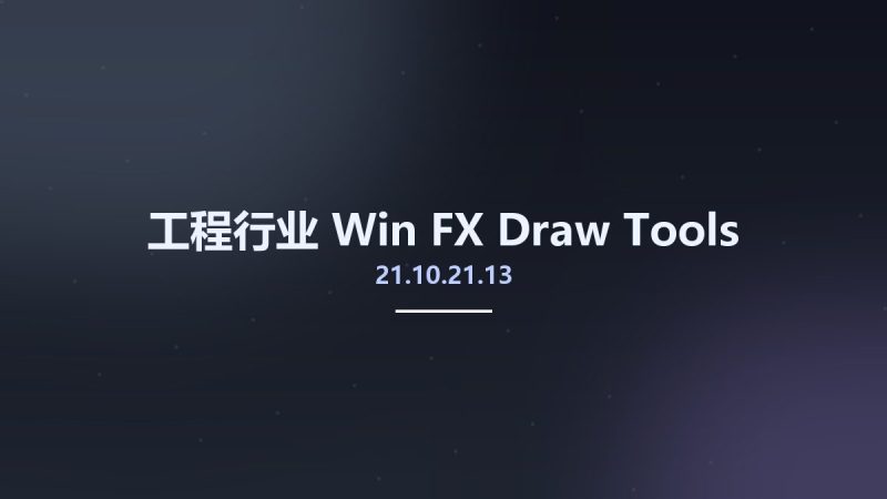 工程行业_Win_FX Draw Tools 21.10.21.13资源下载地址_百度网盘迅雷BT-360自学网