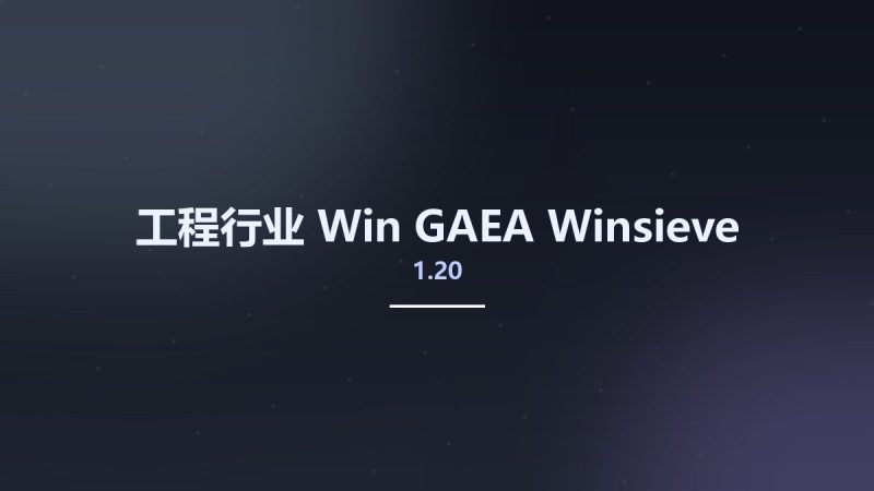 工程行业_Win_GAEA Winsieve 1.20资源下载地址_百度网盘迅雷BT-360自学网