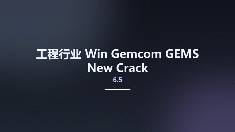 工程行业_Win_Gemcom GEMS 6.5 New Crack资源下载地址_百度网盘迅雷BT-360自学网