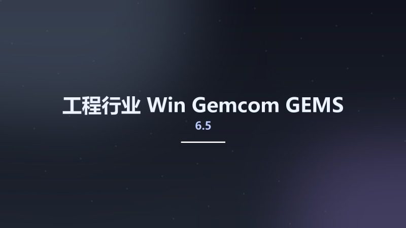 工程行业_Win_Gemcom GEMS v6.5资源下载地址_百度网盘迅雷BT-360自学网