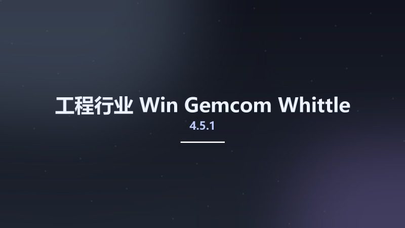 工程行业_Win_Gemcom Whittle 4.5.1资源下载地址_百度网盘迅雷BT-360自学网