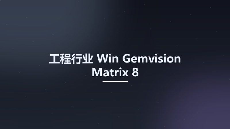工程行业_Win_Gemvision Matrix 8资源下载地址_百度网盘迅雷BT-360自学网