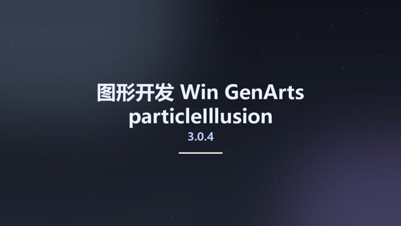 图形开发_Win_GenArts particleIllusion v3.0.4资源下载地址_百度网盘迅雷BT-360自学网