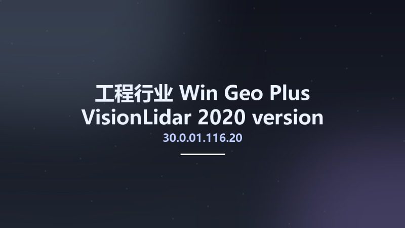 工程行业_Win_Geo-Plus VisionLidar 2020 version 30.0.01.116.20资源下载地址_百度网盘迅雷BT-360自学网
