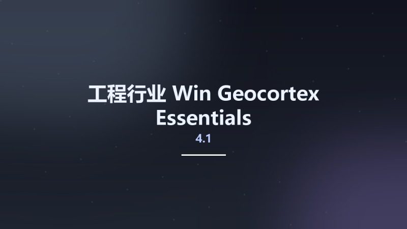 工程行业_Win_Geocortex Essentials 4.1资源下载地址_百度网盘迅雷BT-360自学网