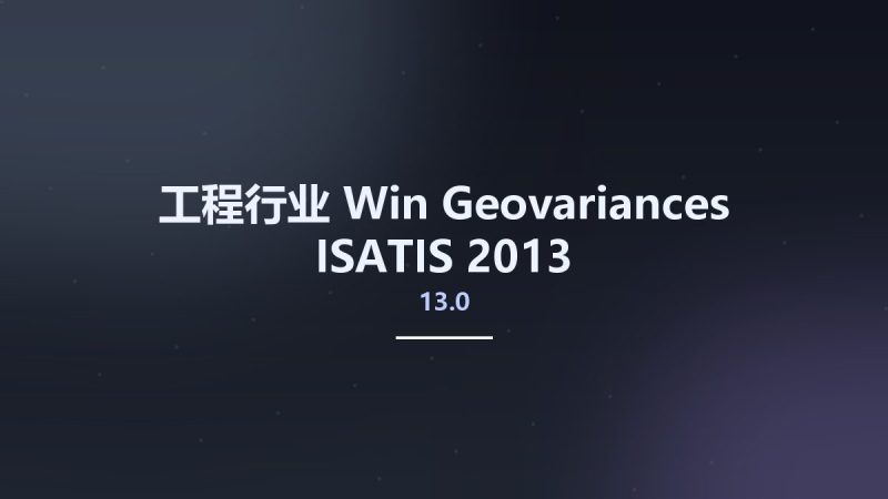 工程行业_Win_Geovariances ISATIS 2013 v13.0资源下载地址_百度网盘迅雷BT-360自学网