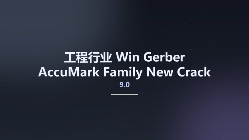 工程行业_Win_Gerber AccuMark Family 9.0 New Crack资源下载地址_百度网盘迅雷BT-360自学网
