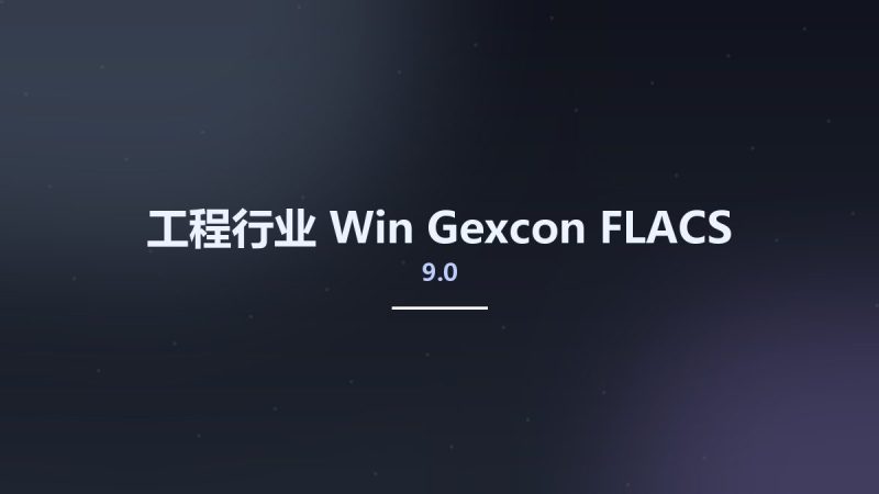 工程行业_Win_Gexcon FLACS v9.0资源下载地址_百度网盘迅雷BT-360自学网