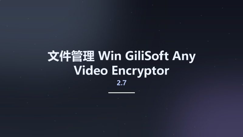 文件管理_Win_GiliSoft Any Video Encryptor 2.7资源下载地址_百度网盘迅雷BT-360自学网
