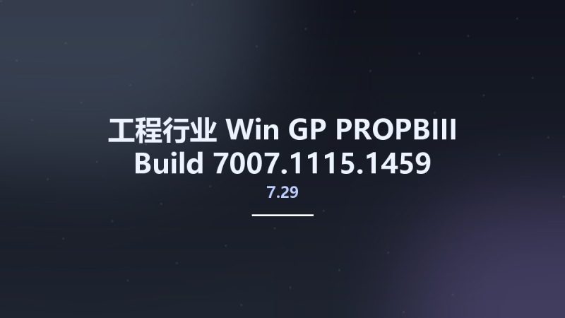 工程行业_Win_GP-PROPBIII 7.29 Build 7007.1115.1459资源下载地址_百度网盘迅雷BT-360自学网