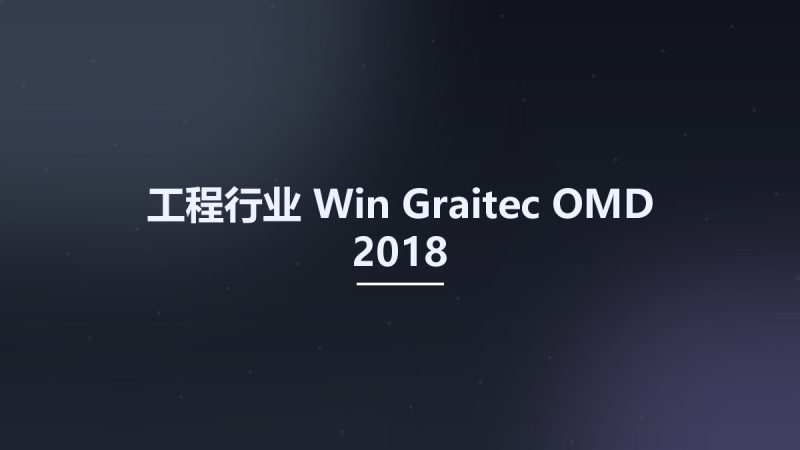 工程行业_Win_Graitec OMD 2018资源下载地址_百度网盘迅雷BT-360自学网