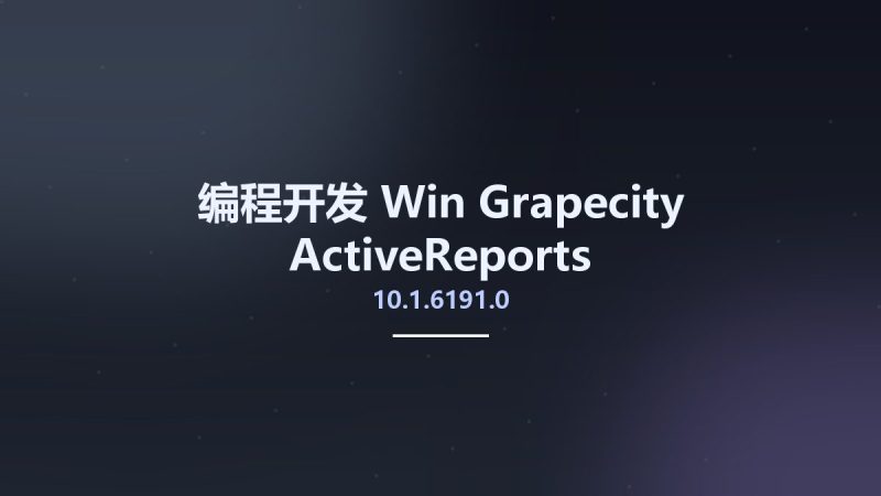 编程开发_Win_Grapecity ActiveReports 10.1.6191.0资源下载地址_百度网盘迅雷BT-360自学网