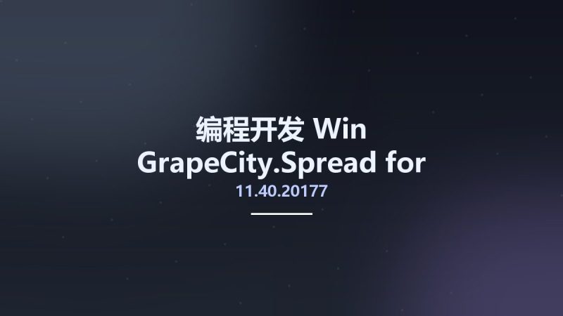 编程开发_Win_GrapeCity.Spread for Windows Forms v11.40.20177资源下载地址_百度网盘迅雷BT-360自学网