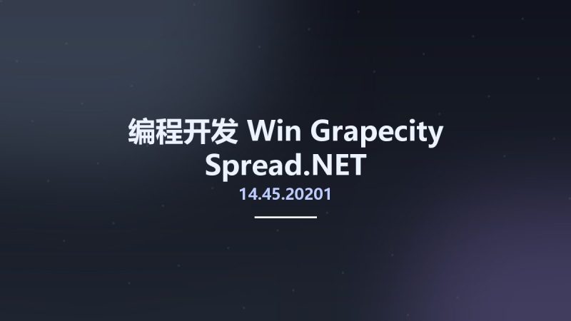 编程开发_Win_Grapecity Spread.NET v14.45.20201资源下载地址_百度网盘迅雷BT-360自学网