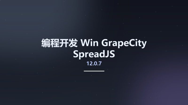 编程开发_Win_GrapeCity SpreadJS v12.0.7资源下载地址_百度网盘迅雷BT-360自学网