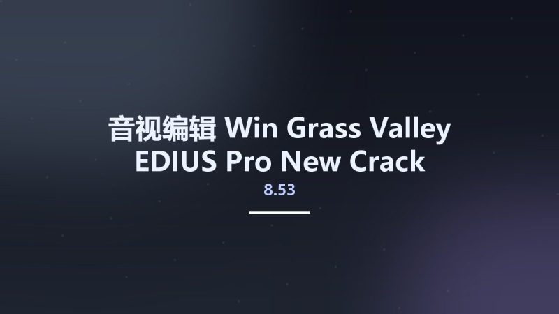 音视编辑_Win_Grass Valley EDIUS Pro 8.53 New Crack资源下载地址_百度网盘迅雷BT-360自学网