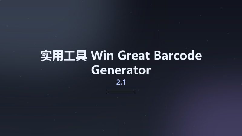 实用工具_Win_Great Barcode Generator 2.1资源下载地址_百度网盘迅雷BT-360自学网