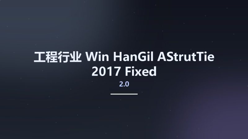 工程行业_Win_HanGil AStrutTie 2017 2.0 Fixed资源下载地址_百度网盘迅雷BT-360自学网