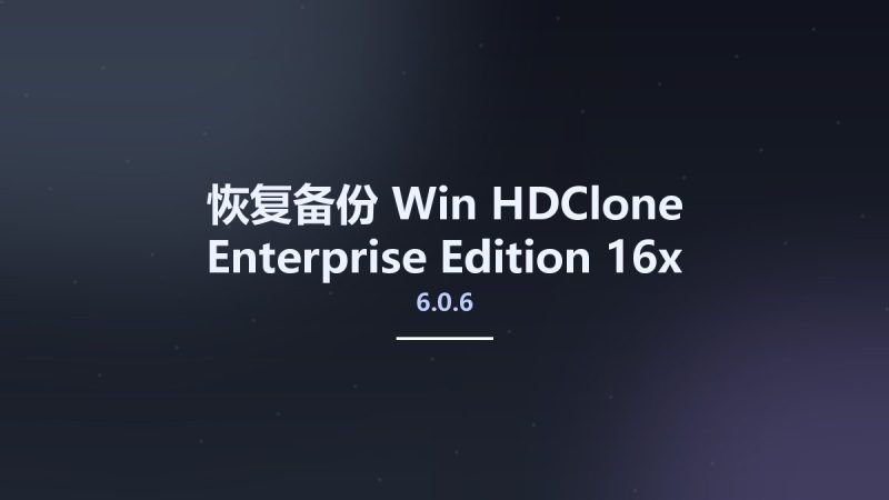 恢复备份_Win_HDClone Enterprise Edition 16x 6.0.6 Portable BootCD资源下载地址_百度网盘迅雷BT-360自学网