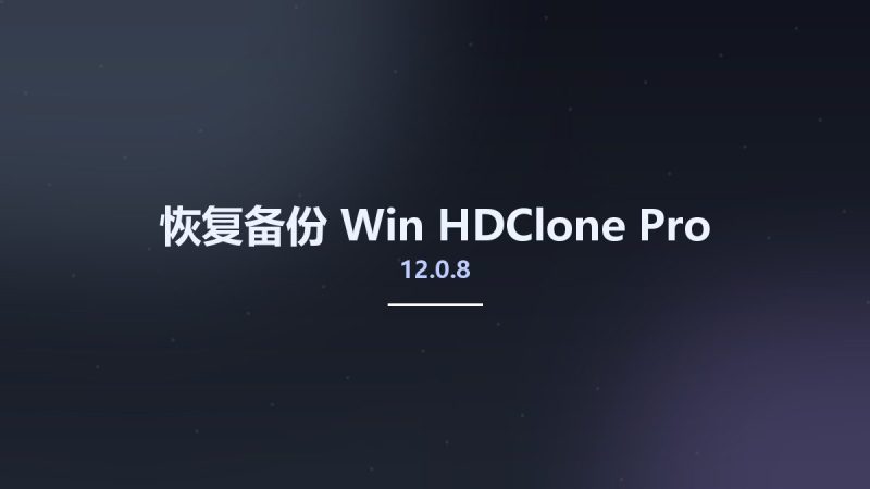 恢复备份_Win_HDClone Pro 12.0.8资源下载地址_百度网盘迅雷BT-360自学网