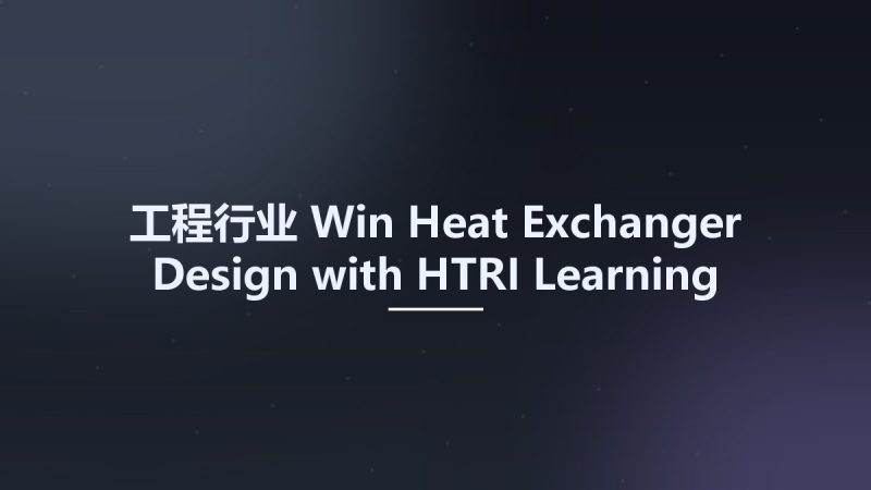 工程行业_Win_Heat Exchanger Design with HTRI Learning资源下载地址_百度网盘迅雷BT-360自学网
