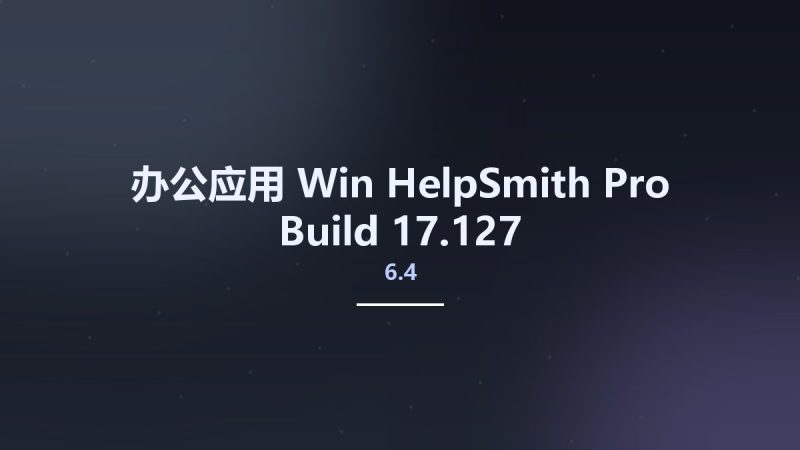 办公应用_Win_HelpSmith Pro 6.4 Build 17.127资源下载地址_百度网盘迅雷BT-360自学网