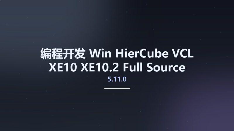 编程开发_Win_HierCube VCL 5.11.0 XE10-XE10.2 Full Source资源下载地址_百度网盘迅雷BT-360自学网