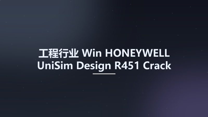 工程行业_Win_HONEYWELL UniSim Design R451 Crack Only资源下载地址_百度网盘迅雷BT-360自学网