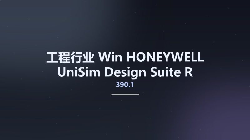 工程行业_Win_HONEYWELL UniSim Design Suite R390.1资源下载地址_百度网盘迅雷BT-360自学网
