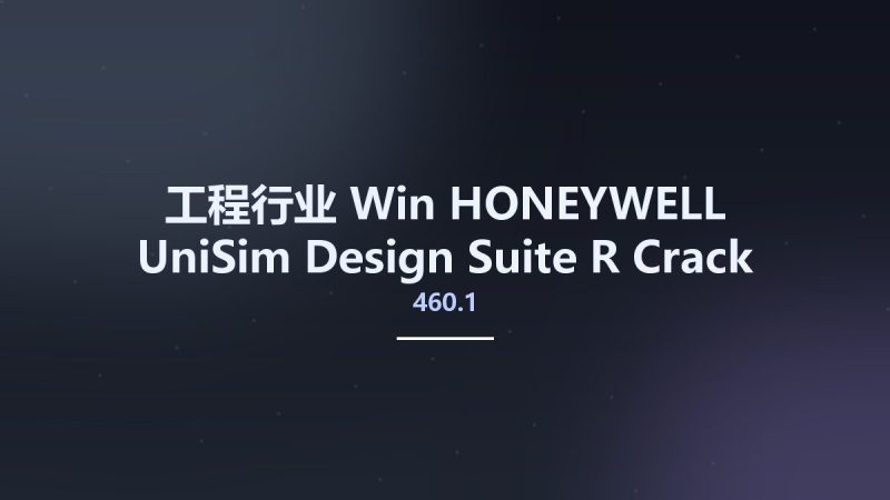 工程行业_Win_HONEYWELL UniSim Design Suite R460.1 Crack FiX 3资源下载地址_百度网盘迅雷BT-360自学网