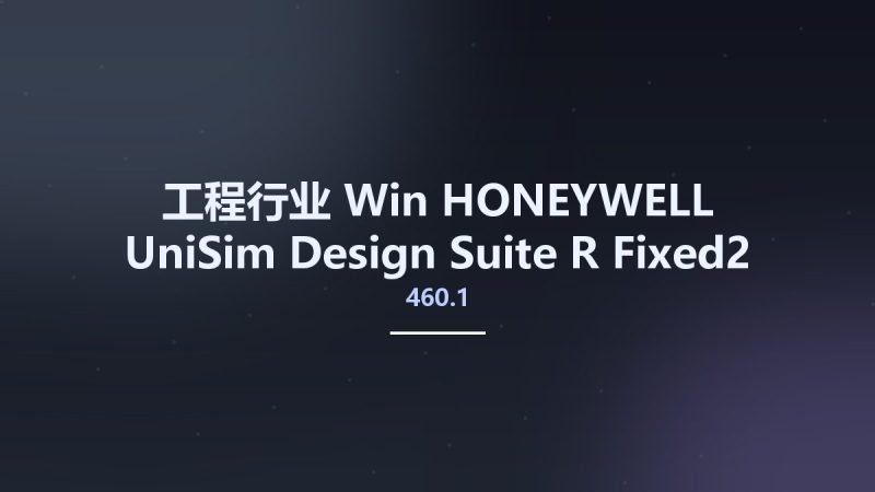 工程行业_Win_HONEYWELL UniSim Design Suite R460.1 Fixed2资源下载地址_百度网盘迅雷BT-360自学网