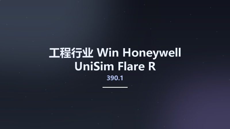 工程行业_Win_Honeywell UniSim Flare R390.1资源下载地址_百度网盘迅雷BT-360自学网