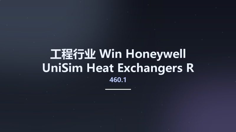 工程行业_Win_Honeywell UniSim Heat Exchangers R460.1资源下载地址_百度网盘迅雷BT-360自学网
