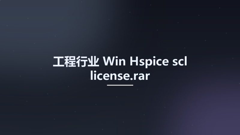 工程行业_Win_Hspice scl license.rar资源下载地址_百度网盘迅雷BT-360自学网