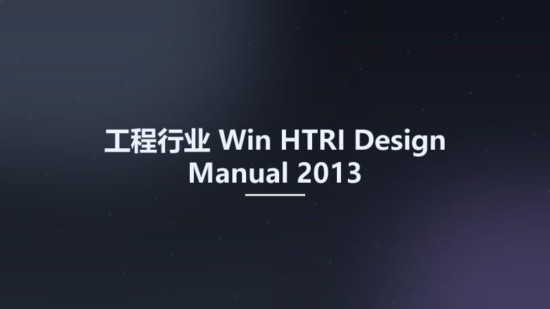工程行业_Win_HTRI Design Manual 2013资源下载地址_百度网盘迅雷BT-360自学网