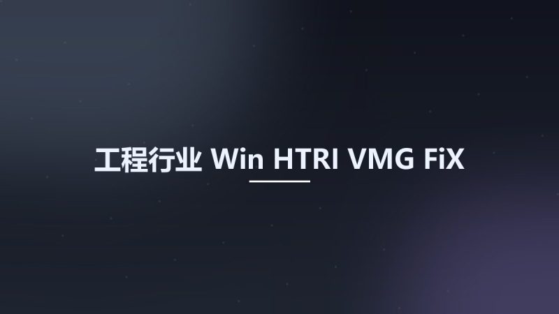 工程行业_Win_HTRI VMG FiX资源下载地址_百度网盘迅雷BT-360自学网