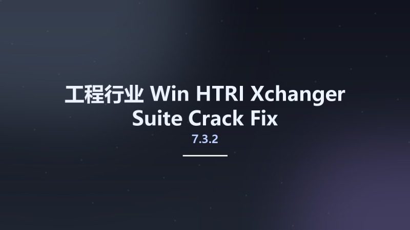 工程行业_Win_HTRI Xchanger Suite 7.3.2 Crack Fix资源下载地址_百度网盘迅雷BT-360自学网