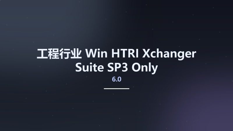 工程行业_Win_HTRI Xchanger Suite 6.0 SP3 Only资源下载地址_百度网盘迅雷BT-360自学网