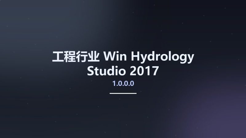 工程行业_Win_Hydrology Studio 2017 v1.0.0.0资源下载地址_百度网盘迅雷BT-360自学网
