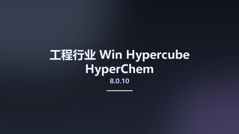 工程行业_Win_Hypercube HyperChem 8.0.10资源下载地址_百度网盘迅雷BT-360自学网