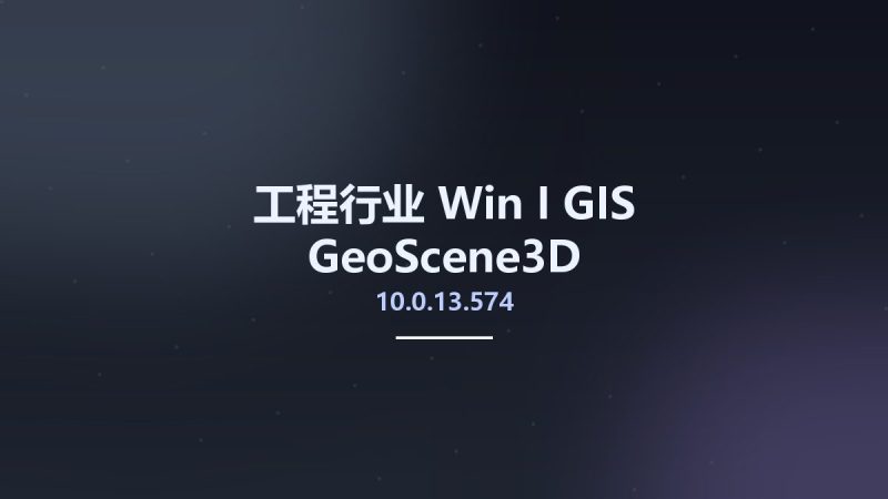 工程行业_Win_I-GIS GeoScene3D v10.0.13.574资源下载地址_百度网盘迅雷BT-360自学网