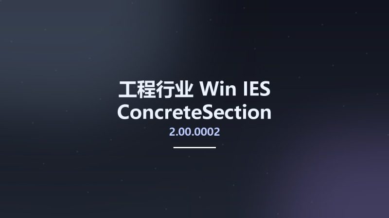 工程行业_Win_IES ConcreteSection 2.00.0002资源下载地址_百度网盘迅雷BT-360自学网