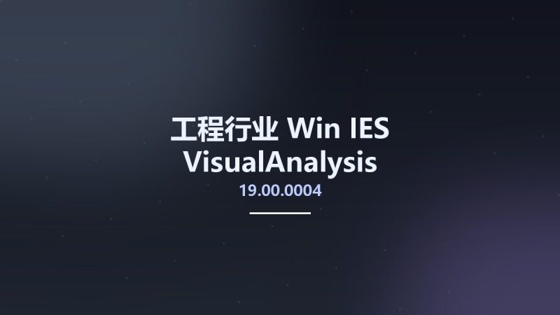 工程行业_Win_IES VisualAnalysis v19.00.0004资源下载地址_百度网盘迅雷BT-360自学网